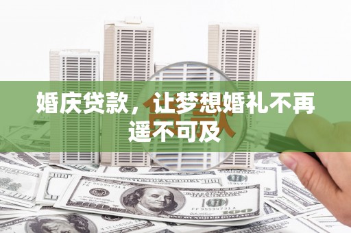 米林婚庆贷款，让梦想婚礼不再遥不可及