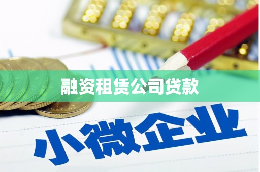 米林融资租赁公司贷款