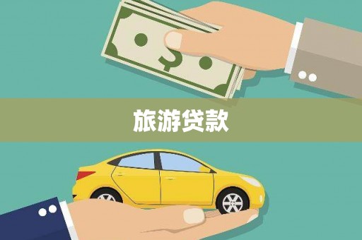 米林旅游贷款