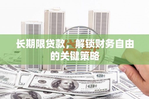 米林长期限贷款，解锁财务自由的关键策略
