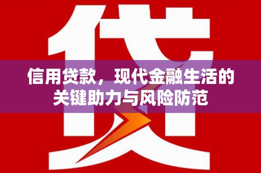 米林信用贷款，现代金融生活的关键助力与风险防范