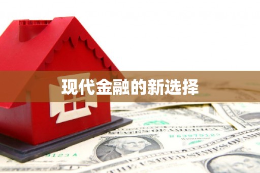 米林现代金融的新选择