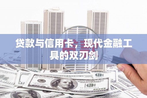 米林贷款与信用卡，现代金融工具的双刃剑