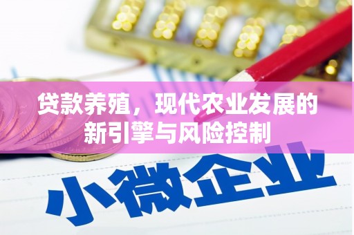 米林贷款养殖，现代农业发展的新引擎与风险控制