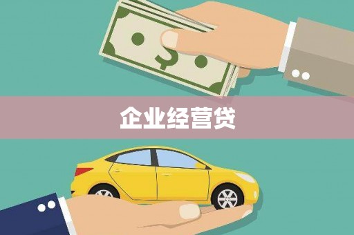 米林企业经营贷