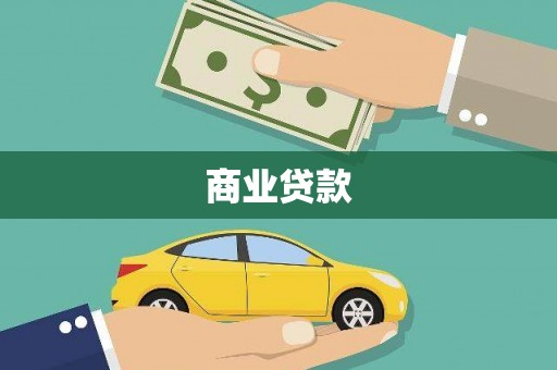 米林商业贷款