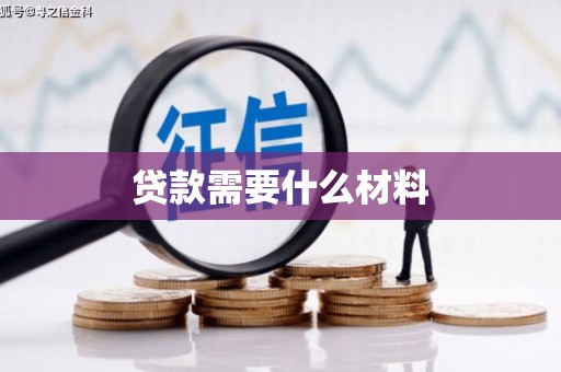 米林贷款需要什么材料