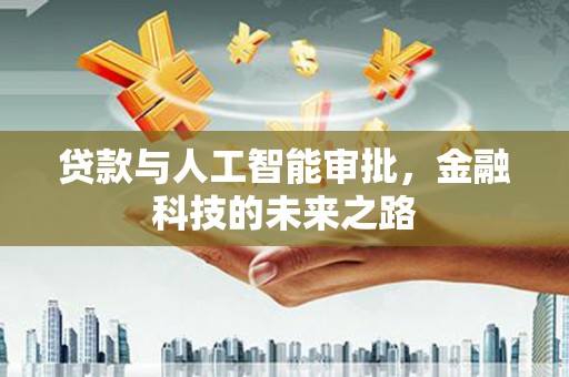 米林贷款与人工智能审批，金融科技的未来之路