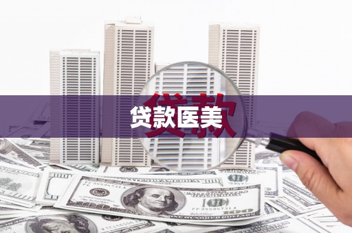 米林贷款医美