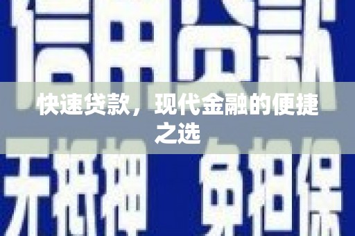 米林快速贷款，现代金融的便捷之选