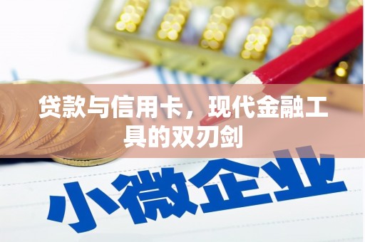 米林贷款与信用卡，现代金融工具的双刃剑