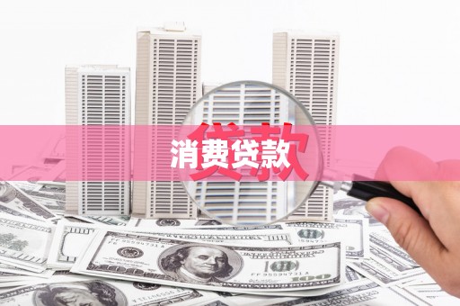 米林消费贷款