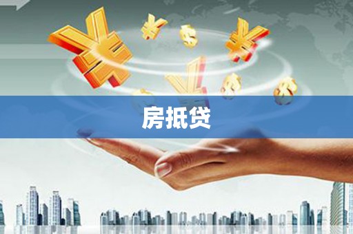 米林房抵贷