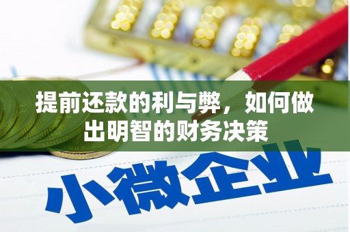 米林提前还款的利与弊，如何做出明智的财务决策