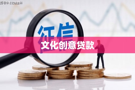 米林文化创意贷款