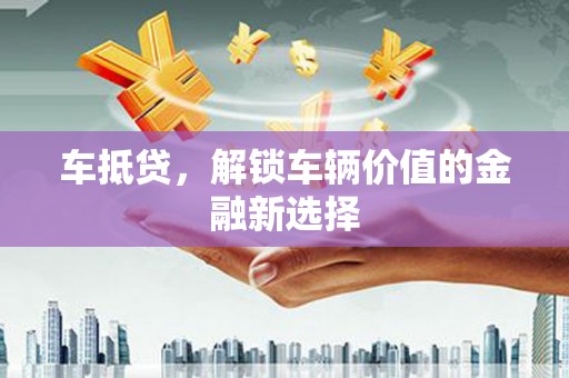 米林车抵贷，解锁车辆价值的金融新选择