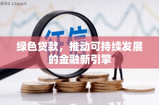米林绿色贷款，推动可持续发展的金融新引擎
