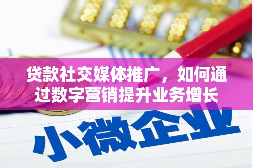 米林贷款社交媒体推广，如何通过数字营销提升业务增长