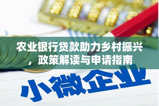 米林农业银行贷款助力乡村振兴，政策解读与申请指南