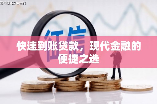 米林快速到账贷款，现代金融的便捷之选