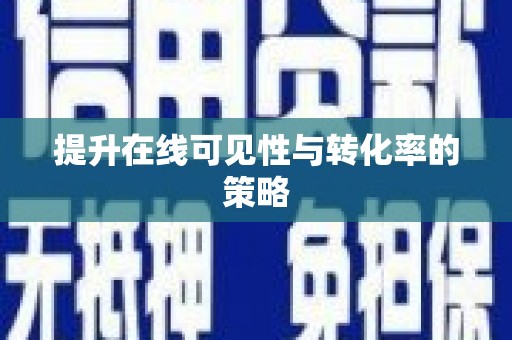 米林提升在线可见性与转化率的策略
