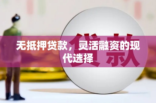 米林无抵押贷款，灵活融资的现代选择