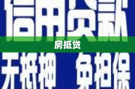 米林房抵贷