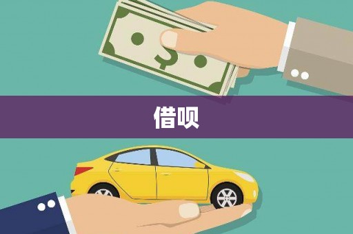 米林借呗