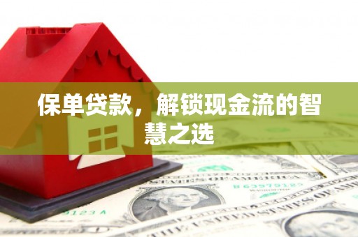 米林保单贷款，解锁现金流的智慧之选