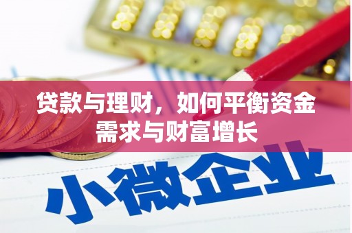 米林贷款与理财，如何平衡资金需求与财富增长