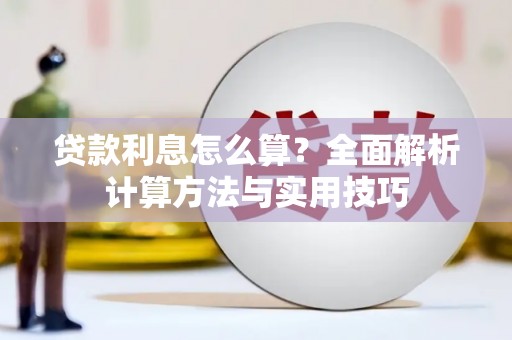 米林贷款利息怎么算？全面解析计算方法与实用技巧