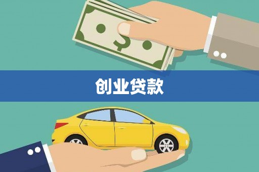 米林创业贷款
