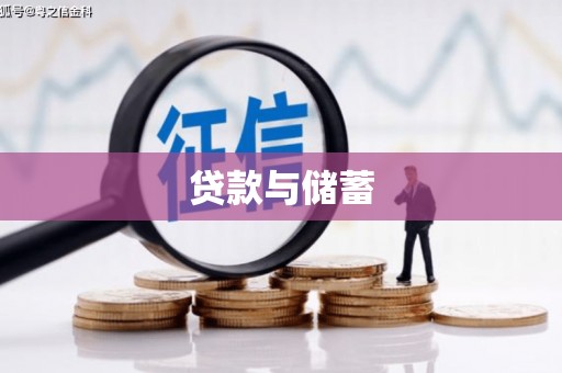 米林贷款与储蓄