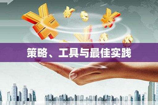 米林策略、工具与最佳实践