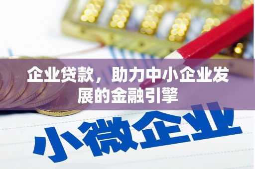 米林企业贷款，助力中小企业发展的金融引擎