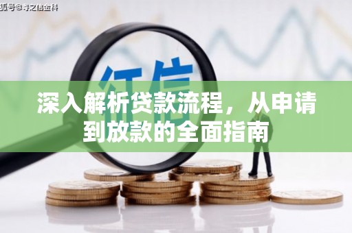 米林深入解析贷款流程，从申请到放款的全面指南
