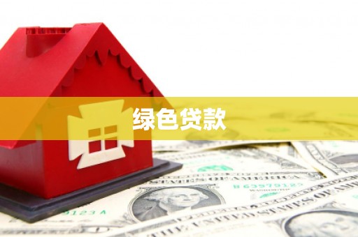 米林绿色贷款