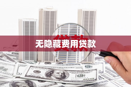 米林无隐藏费用贷款