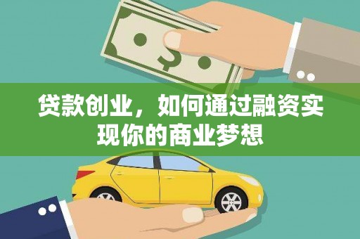 米林贷款创业，如何通过融资实现你的商业梦想