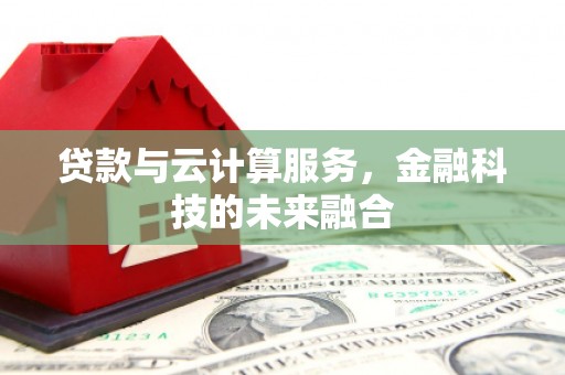 米林贷款与云计算服务，金融科技的未来融合