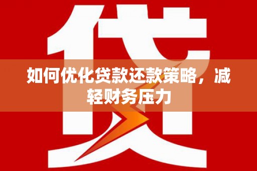 米林如何优化贷款还款策略，减轻财务压力