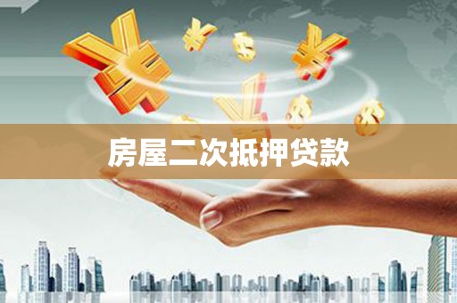 米林房屋二次抵押贷款
