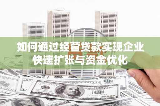 米林如何通过经营贷款实现企业快速扩张与资金优化