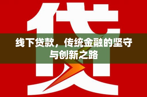米林线下贷款，传统金融的坚守与创新之路