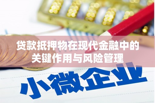 米林贷款抵押物在现代金融中的关键作用与风险管理