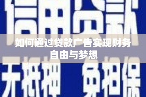 米林如何通过贷款广告实现财务自由与梦想