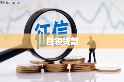 米林白领贷款