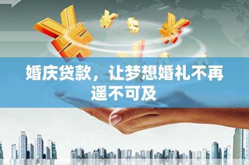 米林婚庆贷款，让梦想婚礼不再遥不可及