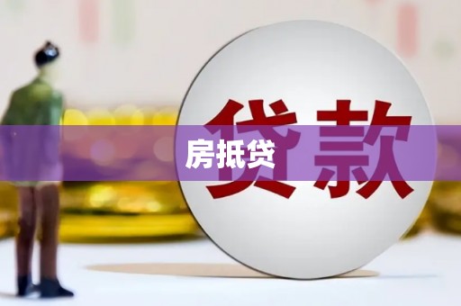 米林房抵贷
