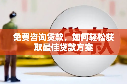 米林免费咨询贷款，如何轻松获取最佳贷款方案